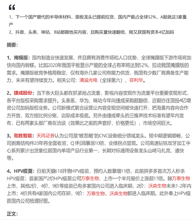 更新: 抖音、华为、优爱腾芒都在翻倍采购它的版权内容,刚刚它又获国资4亿资本加码;意外挖出一个半导体材料黑马,进口替代迫在眉睫,A股仅这3家能量产——0616脱水研报