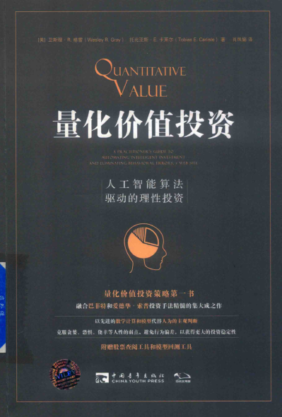 量化价值投资 人工智能算法驱动的理性投资PDF下载