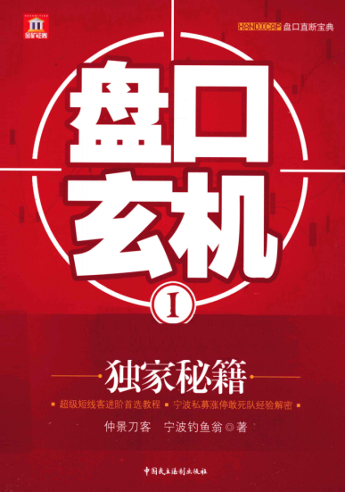 盘口玄机1pdf下载/仲景刀客,宁波钓鱼翁