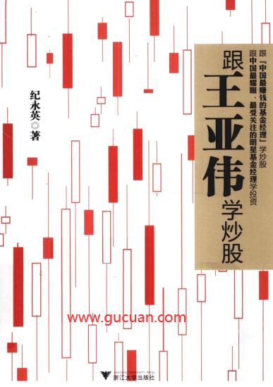跟王亚伟学炒股pdf下载/纪永英