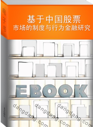 基于中国股票市场的制度与行为金融研究 梁立俊PDF下载
