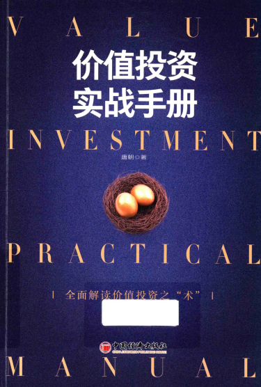 价值投资实战手册pdf下载/唐朝