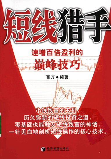 短线猎手:速增百倍盈利的巅峰技巧PDF下载