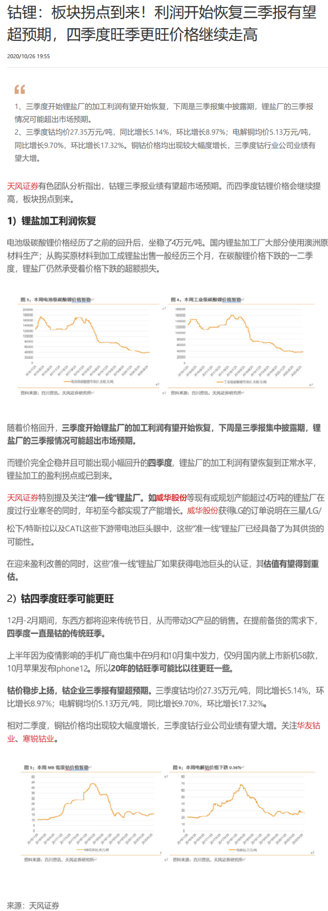 钴锂:板块拐点到来!利润开始恢复三季报有望超预期,四季度旺季更旺价格继续走高