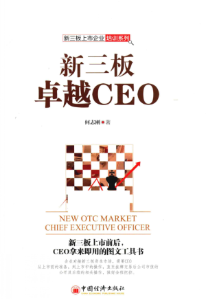 新三板卓越CEO PDF下载