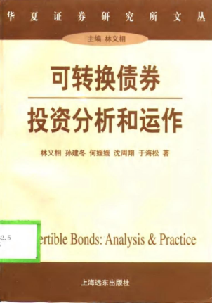 可转换债券投资分析和运作PDF下载