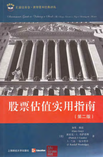 股票估值实用指南(第二版)PDF下载