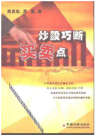 炒股巧断买卖点pdf下载/周家勋 周涛
