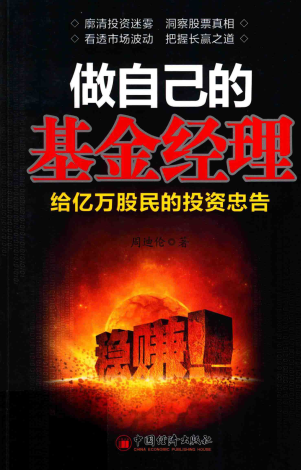 做自己的基金经理 给亿万股民的投资忠告pdf下载