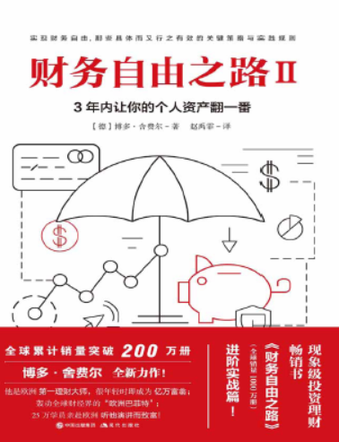 财务自由之路Ⅱ,3年内让你的个人资产翻一番PDF下载