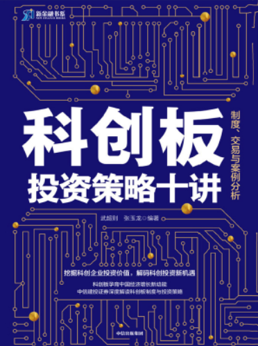 科创板投资策略十讲:制度、交易与案例分析PDF下载