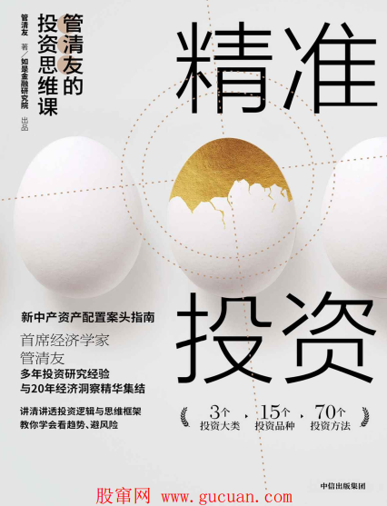 精准投资:管清友的投资思维课PDF下载