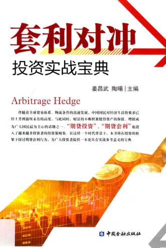 套利对冲投资实战宝典PDF下载