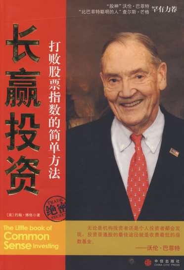 长赢投资:打败股票指数的简单方法pdf下载/约翰博格 著