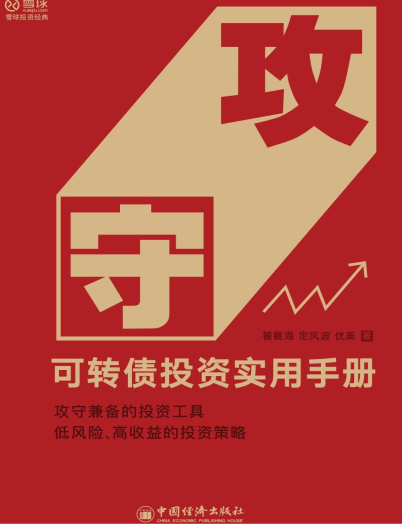 攻守:可转债投资实用手册pdf下载