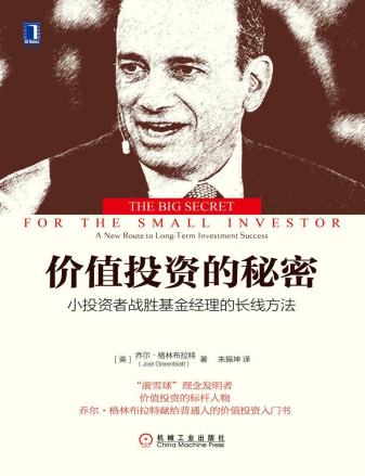 价值投资的秘密pdf下载
