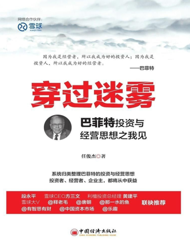 穿过迷雾:巴菲特投资与经营思想之我见/任俊杰著PDF下载