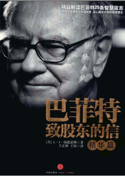 巴菲特致股东的信(精华篇)pdf下载/ L·J·瑞德豪斯 (作者), 王正林 (译者), 王权 (译者)