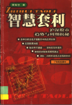 智慧套利沪深股市趋势与周期揭秘pdf电子书介绍与下载