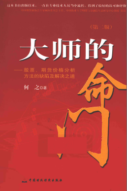 大师的命门股票、期货价格分析方法的缺陷及解决之道pdf下载
